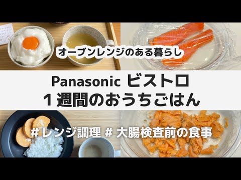 【 大腸 内視鏡検査 前の食事 】Panasonic ビストロ ４日間のおうちごはん / 健康診断 胃カメラ 人間ドッグ 大腸カメラ  検査後 レシピ レンジだけで料理