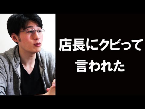 職場で孤立し店長にクビって言われたけど仕事を長く続けれたワケ