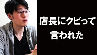 職場で孤立し店長にクビって言われたけど仕事を長く続けれたワケ