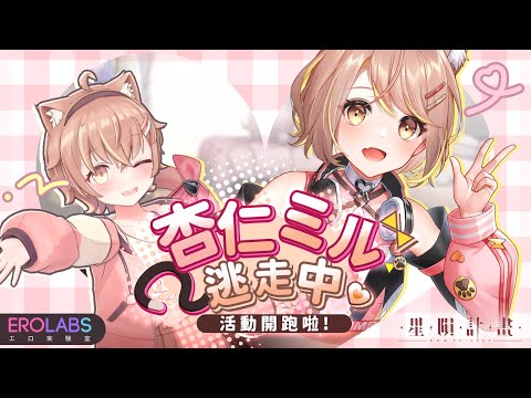 【星隕計畫】全新活動開跑！杏仁ミル逃走中！【#杏仁ミル】