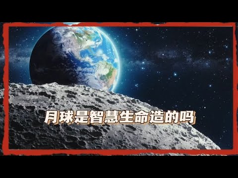 月球是智慧生命创造的吗？如果有确凿的证据月球的作用又是什么？