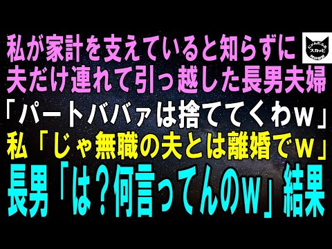 【スカッとする話】私が大黒柱として家計を支えていると知らず、夫と引っ越した長男夫婦「パートのババァは捨ててくわｗ」私「じゃ、無職の夫とは離婚でｗ」長男「は？負け惜しみかよｗ」結果ｗ【修羅場】