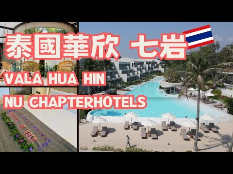 【2023泰國自由行】自駕游ep8-華欣 VALA 飯店-逃到天堂的度假勝地｜VALA Hua Hin - Nu Chapter Hotels｜正盛陶鍋｜七岩海灘