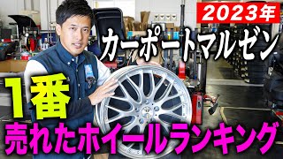 【爆売れ】マルゼンで今年1番売れたホイールはこれだ！売れ筋ホイールランキング！！