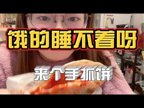 这手抓饼不是夜宵，只是预支的早餐！