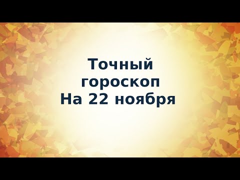 Точный гороскоп на 22 ноября. Для всех знаков зодиака.