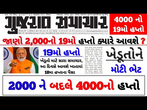 19મો હપ્તો કયારે આવશે ? | 4000 Kist | #pmkisan | Pm Kisan Status | Pm Kisan 2024