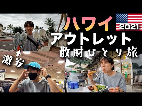 【ハワイ旅行Vlog】衝撃の安さ…！！ワイケレプレミアムアウトレットで１日散財してきた！！ 　２０２１年１１月