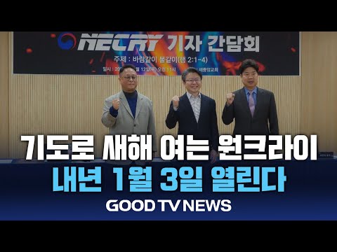 국가 위기 기도로 돌파하는 원크라이 “1월 3일 열린다” [GOODTV NEWS 20241217]