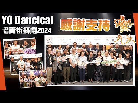 【感謝支持】YO Dancical 協青街舞劇2024 《角‧渡》