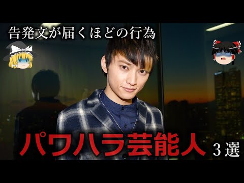 【ゆっくり解説】イメージが...パワハラ芸能人３選をゆっくり解説