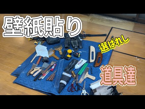 壁紙貼り『選ばれし道具たち』タワマンのDIY日記