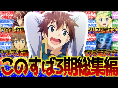 【作業用】このすば3期総集編！に対するネットの反応集＆感想【ネットの反応】