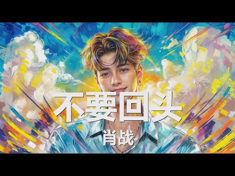 肖战 - 不要回头 (歌词) 💗♫