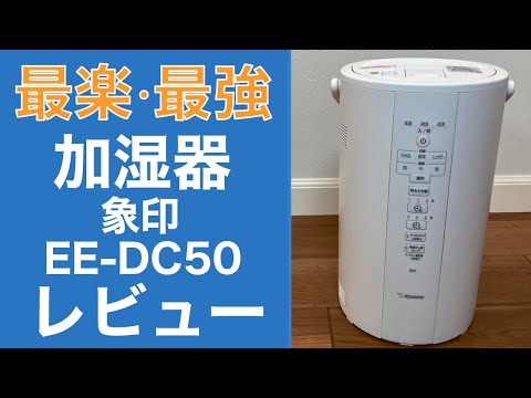 加湿器はこれ！象印 EE-DC50はお手入れ簡単、加湿もばっちり。