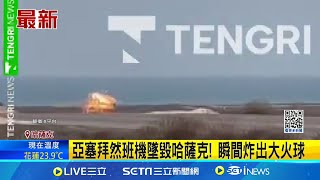 鳥擊? 故障? 亞塞拜然班機墜毀哈薩克 機上72人傳6人生還｜國際關鍵字20241225｜三立iNEWS