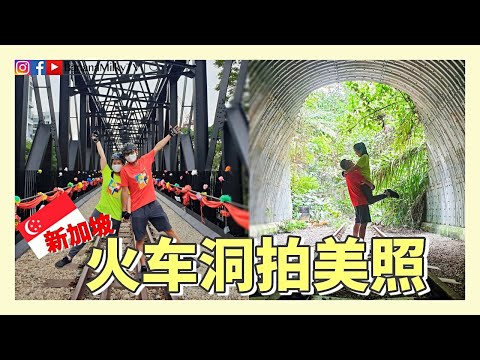 【骑行游新加坡】新加坡火车路拍照打卡胜地| 香蕉牛奶BananaMilkyTV