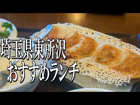 コスパ良し！ボリューム満点！埼玉県東所沢 本格中華料理店のおすすめランチ！【埼玉グルメ旅】