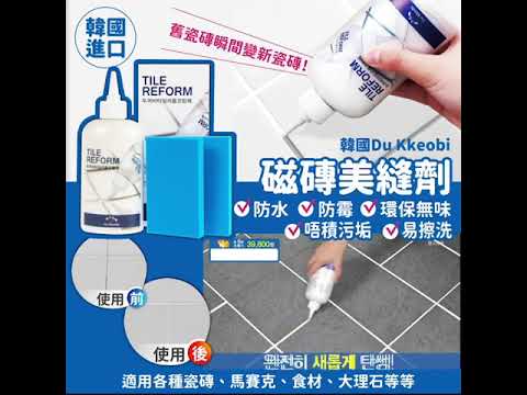 韓國Du Kkeobi 磁磚美縫劑