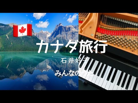 カナダ旅行　石井好子　みんなのうた　ピアノ　歌詞