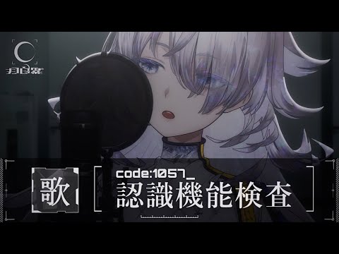 定期歌枠｜code:1057_認識機能検査#001