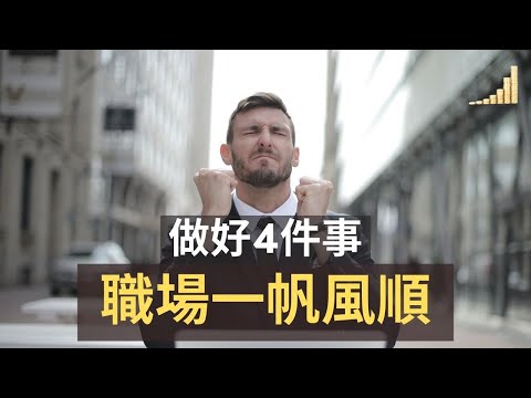 在職場如何存活？ | 4個職場生存技能! | 學會這些技能，保證職場過得一帆風順! |【職場】| 富職致富