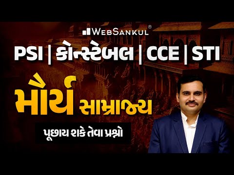 મૌર્ય સામ્રાજ્ય | પૂછાય શકે તેવા પ્રશ્નો | Indian History | PSI | Constable | CCE