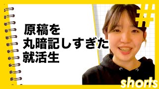 原稿を丸暗記しすぎた就活生　＃＃Shorts