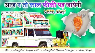 Aaj N to Kal Fiki Pad Jayegi ll Veer Singh Banota || New Meena Geet 2022 ll Meena Geet Remix