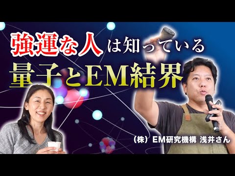 【イヤシロチの作り方】 EM整流ブロックとは？　EM研究機構 浅井恵司さん/沖縄EMツアーのダイジェスト版