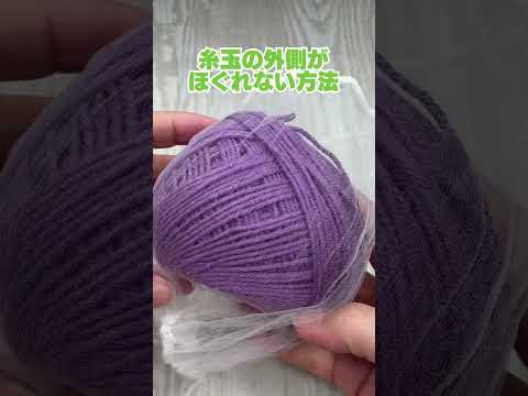 糸玉が分解しない裏技 #編み物 #knitting #shorts