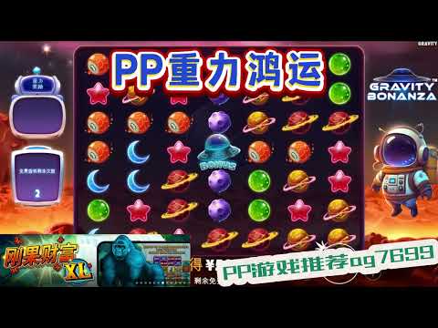 PP电子『重力鸿运 』转出不同星球奖励也会不一样#PP#PPslot#slot#PP电子#wild#jackpot#电玩爆分游戏#电玩游戏解说#电子游戏介绍#电子游戏推荐