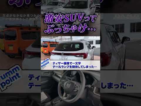 【WR-V正直レビュー】激安SUVってぶっちゃけ… #honda #ホンダ #wrv #suv #2wd #cardesign #hondasuv #日本車 #新型車