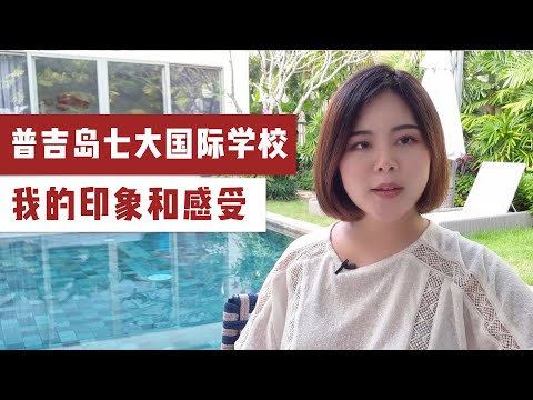 普吉岛七个国际学校 性价比如何 我的印象和感受 学费大排名