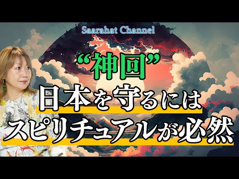 【 神回 】日本を守るにはスピリチュアルが必然！【Saarahat/サアラ】