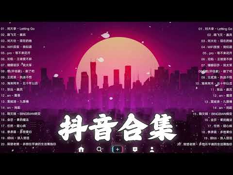 【TIKTOK抖音】30 首超好聽的情歌 [ 抖音热歌 2023 ] 三小時 好聽歌曲不間斷🎵「無廣告」30首突破百萬的, 大陸流行歌曲 2023流行歌曲 🎧 !!!那些打進你心底的歌 !!!