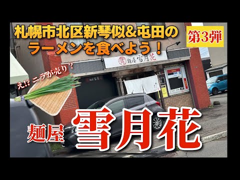 【走行動画】札幌市北区新琴似&屯田のラーメンを食べよう！第3弾 ｢麺屋 雪月花｣