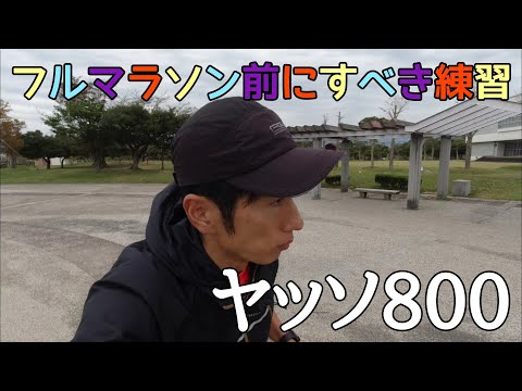 フルマラソン本番前にすべき練習！ヤッソ800やってみた！！