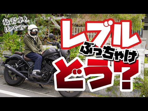 【バイク女子目線】レブル買って1年経ったけど正直なところどうなの？