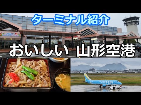 おいしい山形空港（山形牛と獲れたてリンゴを食べます）