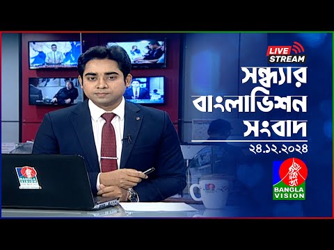 🔴সন্ধ্যার বাংলাভিশন সংবাদ | BanglaVision Live News Bulletin | 24 December 2024