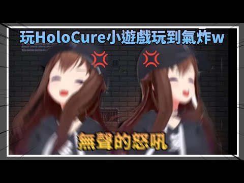 【無聲の爆氣】空媽玩HoloCure玩到靜音爆氣w，表示以前的自己應該不會那麼急躁不知道為什麼最近會了【Hololive中文】(時乃空/ときのそら)