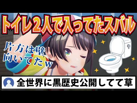 小学生時代女の子なのに友達と連れションしてた大空スバル【ホロライブ切り抜き】