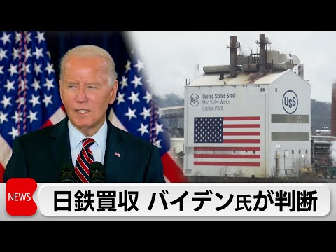 日本製鉄「大統領が熟慮することを強く要望」