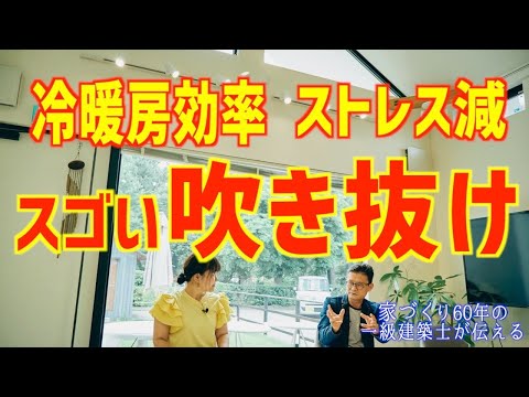 高性能住宅には吹抜けがメリット大