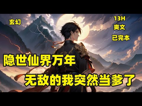 【隐世仙界万年，无敌的我突然当爹了】仙界仙尊，乃大道掌控者，其中又以仙界九大仙域的九位仙尊为最强。然而却少有人知晓，万年前，曾有绝世仙尊陈玄横空出世，一人大败九域仙尊#玄幻 #爽文 #古风