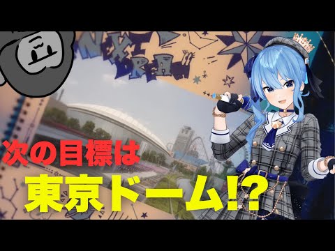 【星街すいせい】すいちゃんの次の目標は東京ドーム！？【ホロライブ】