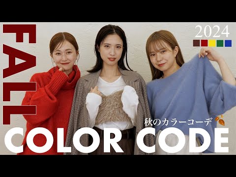 最強に可愛い秋のカラーコーデ🍂🤎新作でつくる最新トレンドスタイル✨【全9LOOK】