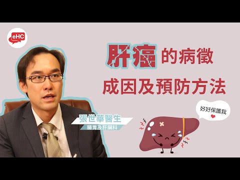 肝癌｜病徵及成因  預防方法