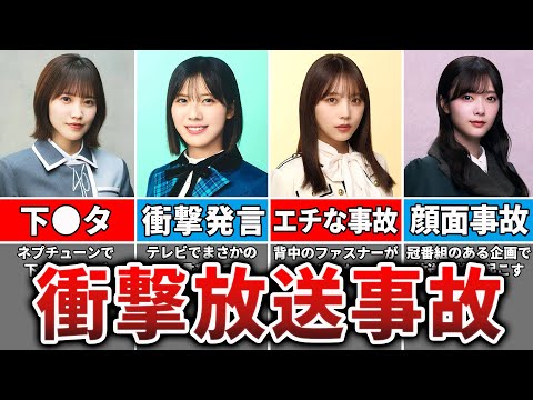 【衝撃】坂道メンバーが起こした放送事故7選